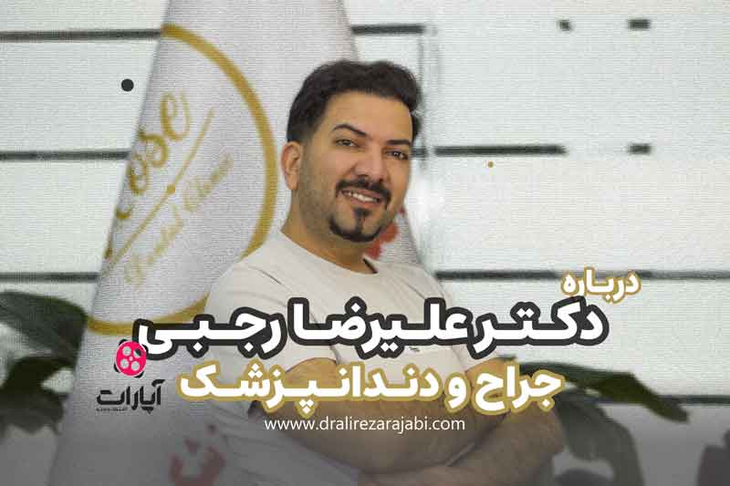 دکتر علیرضا رجبی متخصص ایمپلنت و پروتز دندان زنجان